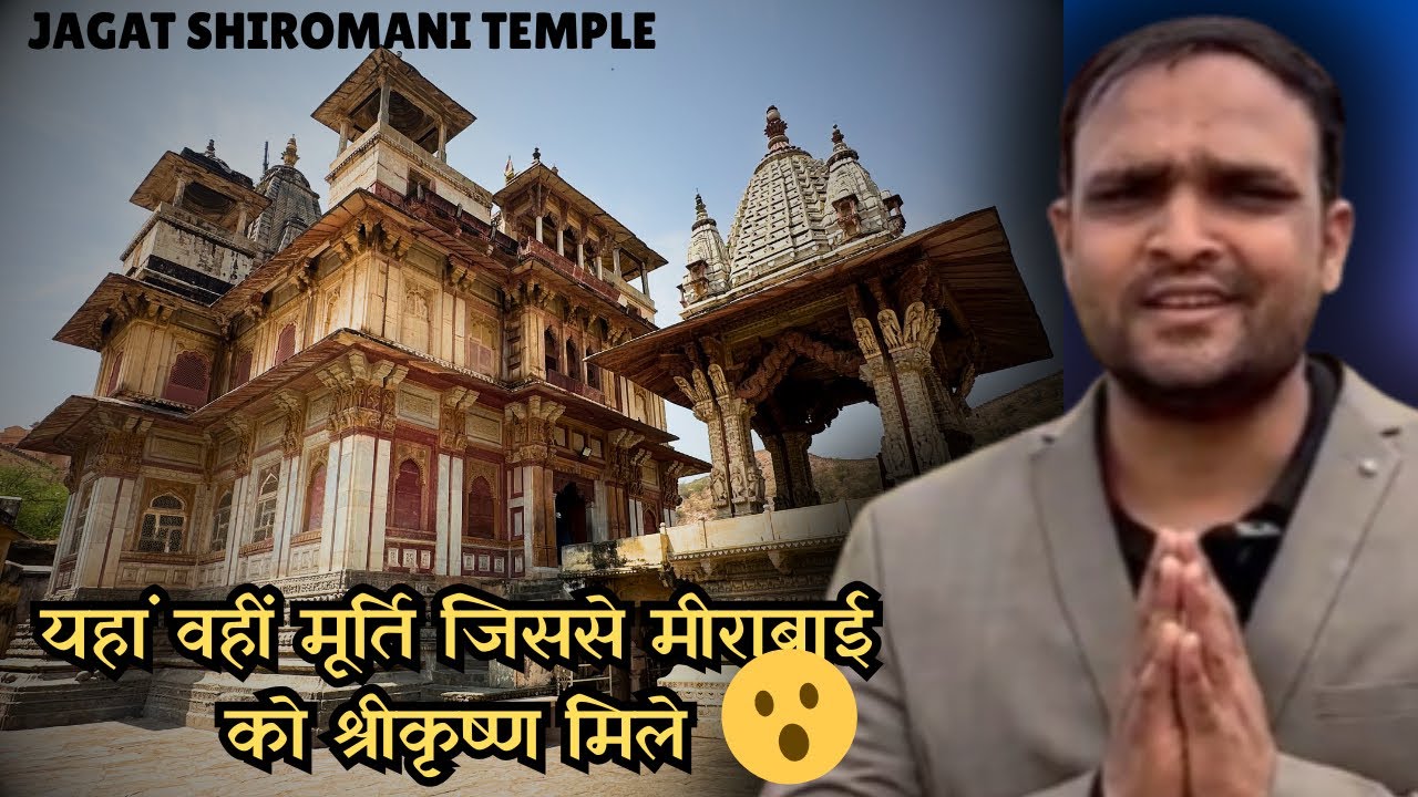 Jagat Shiromani Temple Amer Jaipur Rajasthan | Yahan Vahi Murti Jisse Meera Ko Bhagwan Mile 😮
