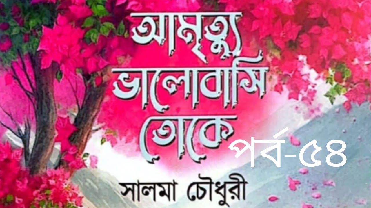 আমৃত্যু ভালোবাসি তোকে উপন্যাস পর্ব-৫৪ #আমৃত্যু_ভালোবাসি_তোকে #সাজ্জাদুল_খান_আবির #আবির_ভাই #উপন্যাস