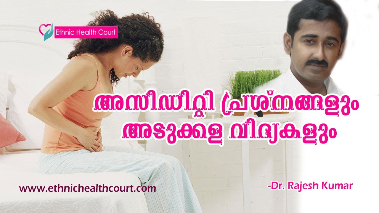 അസിഡിറ്റി പ്രശ്നങ്ങളും അടുക്കള വിദ്യകളും - Dr. Rajesh Kumar | Ethnic Health Court