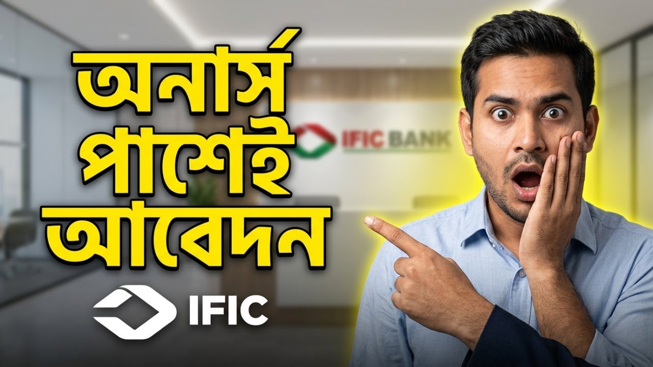 IFIC Bank Job 2026 😱 অনার্স পাশেই আবেদন! মিস করলে আফসোস করবেন