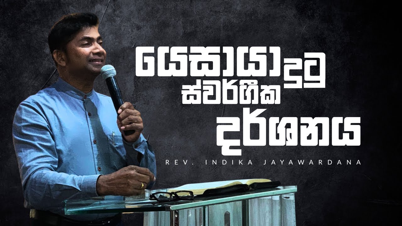 Yesaya Dutu Suwargika Darshanaya | යෙසායා දුටු ස්වර්ගීක දර්ශනය  | Rev Indika Jayawardana