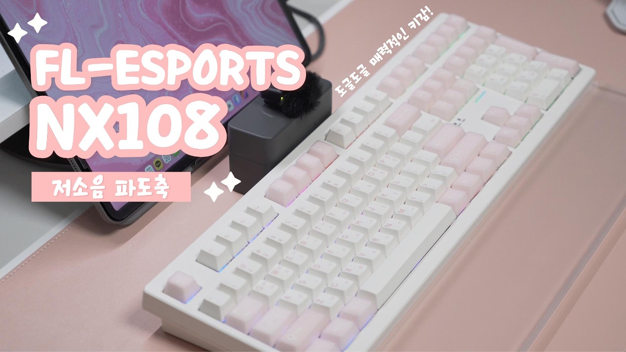 딸기우유 핑크 키보드? FL-ESPORTS NX108 저소음 파도축 풀배열 리뷰