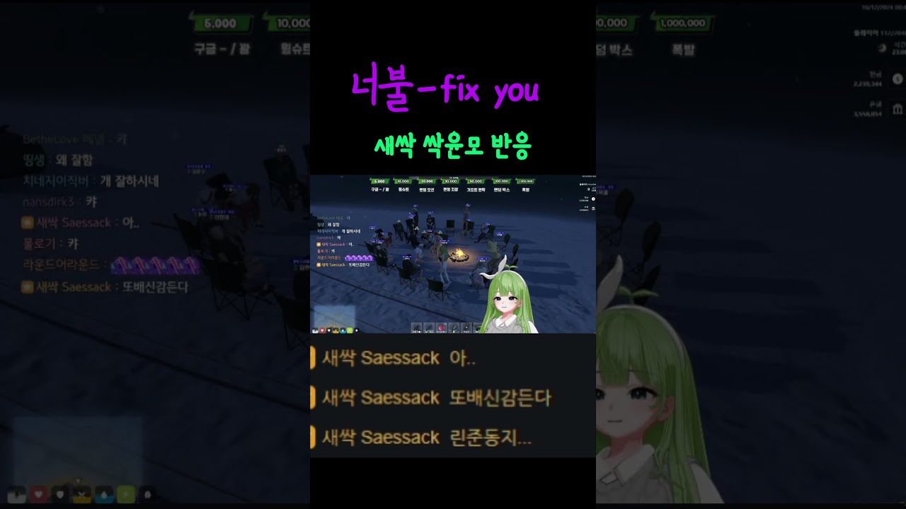 너불-fix you feat.새싹 싹윤모 반응