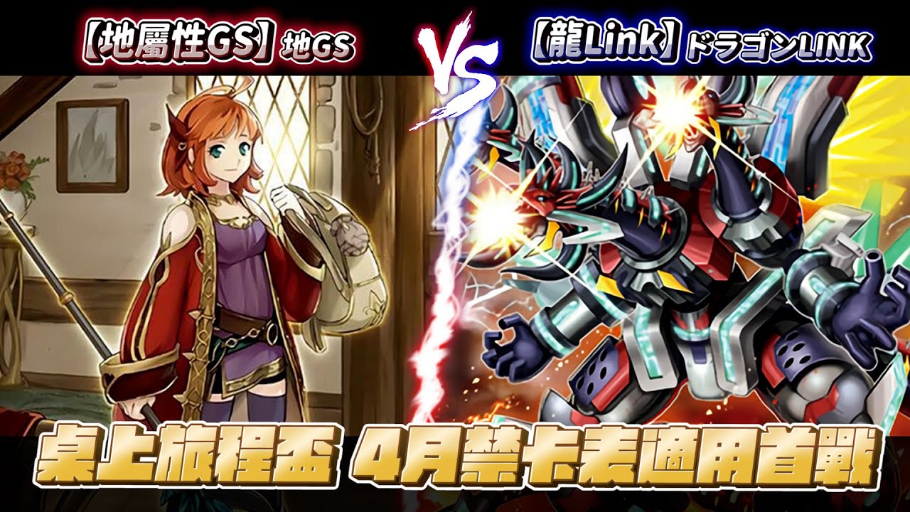 【遊戲王賽事】第四輪直播桌【地屬性GS/地GS/Earth GS 】 VS 【龍Link/ドラゴンLINK/Dragon Link 】4月禁卡表適用首戰 「前世界冠軍」 汪家慶 VS  梅業宣