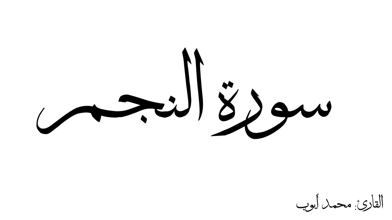 سورة النجم مكررة القارئ محمد ايوب