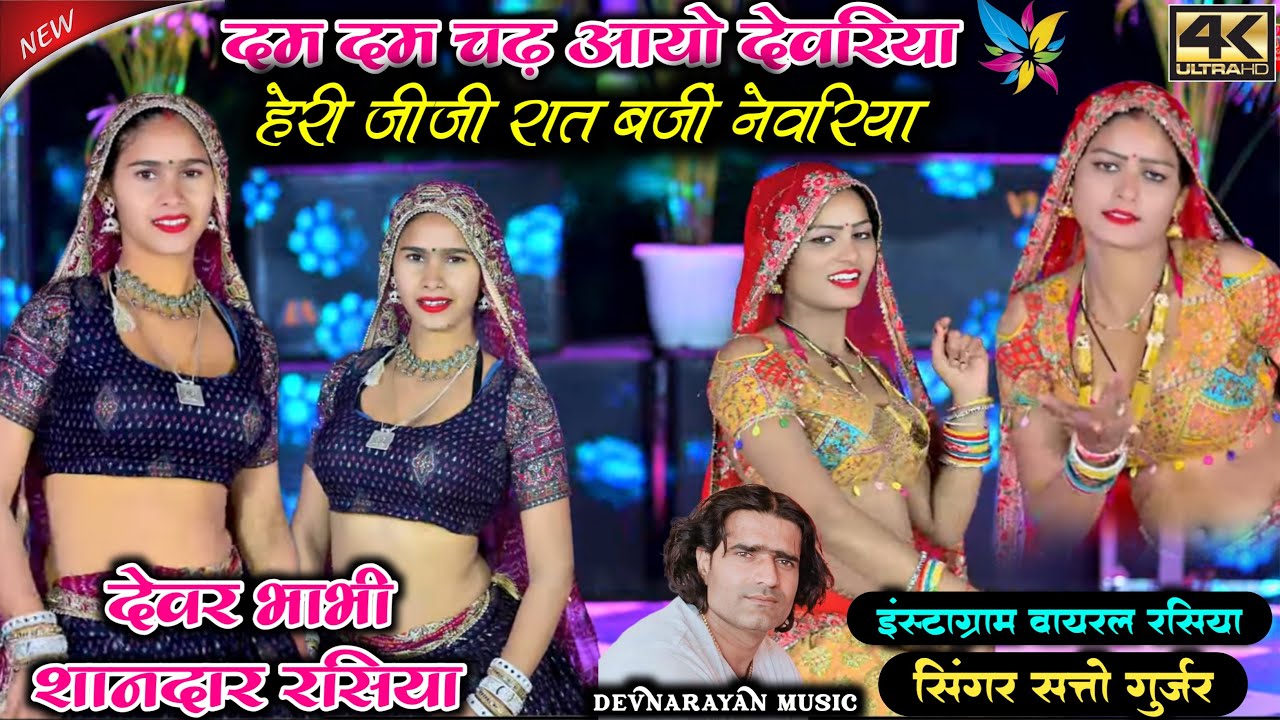 दम दम चढ़ आयो देवरिया // हेरी जीजी रात बजी नेवरिया// satto gurjar new....