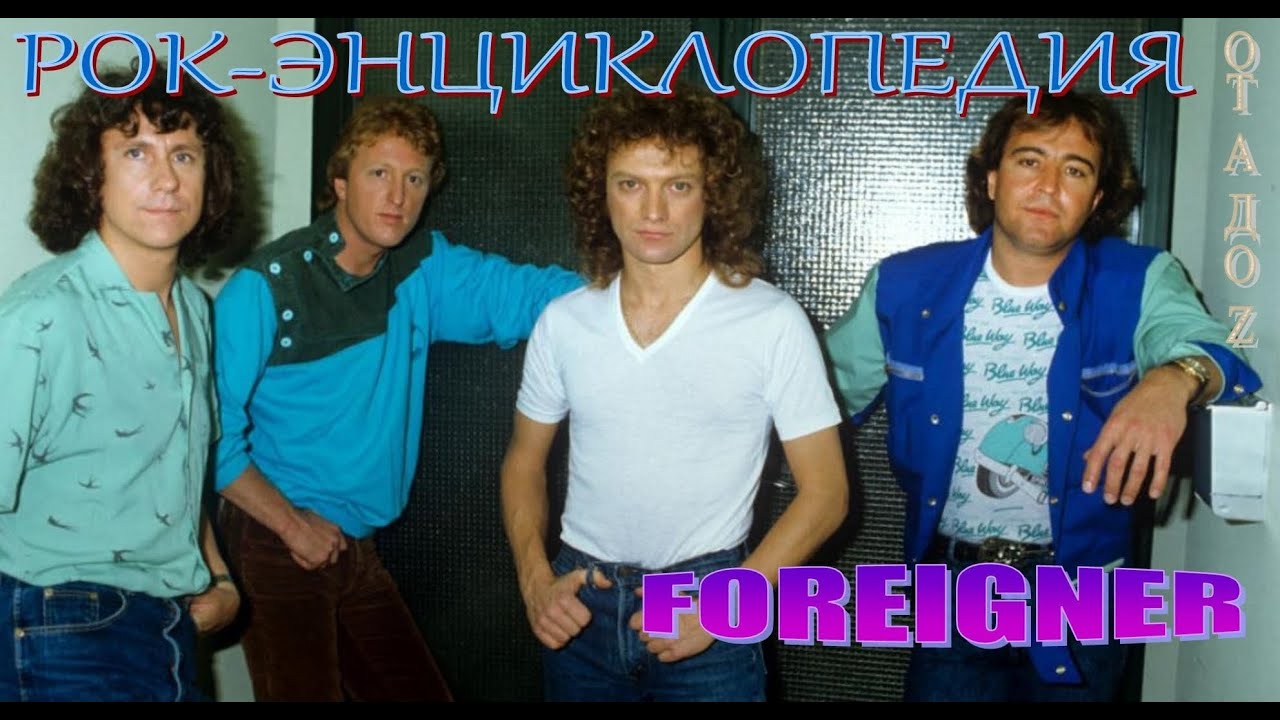 Рок-энциклопедия. Foreigner. История группы