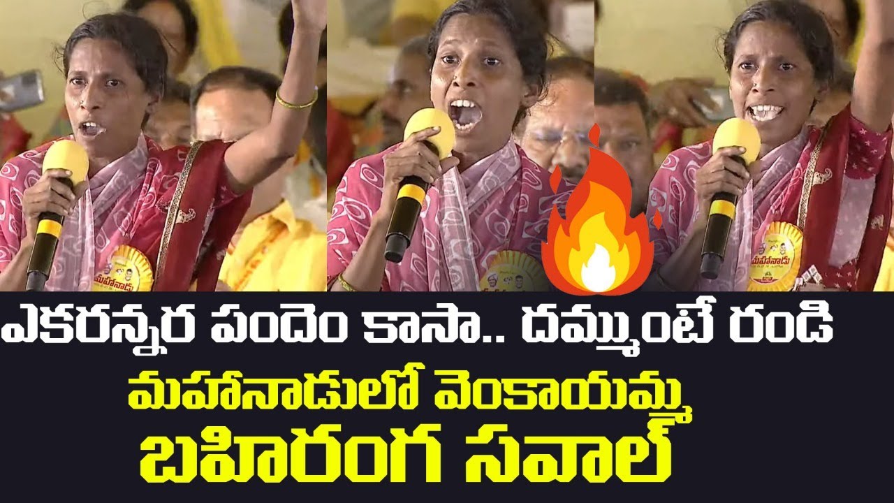 దమ్ముంటే రండి🔥 | Venkayamma OPEN CHALLENGE to YSRCP Leaders from Ongole Mahanadu Sabha