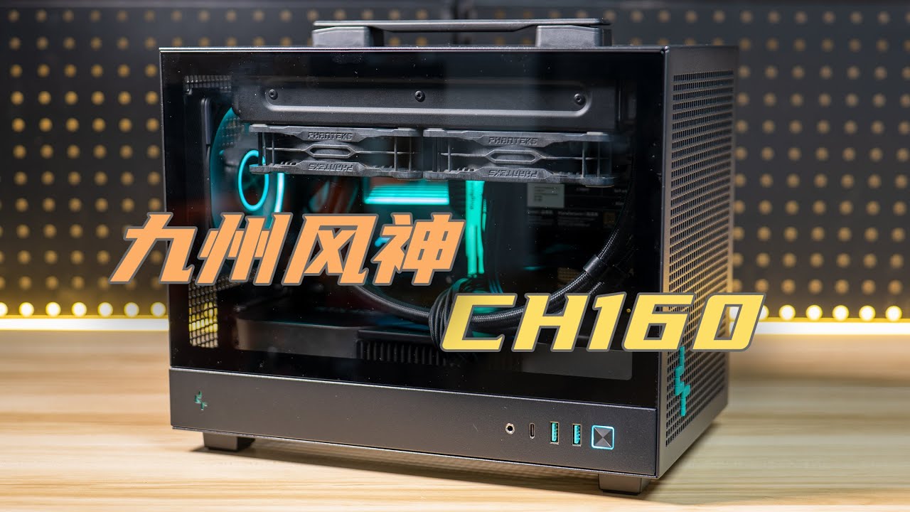 【CH160】ITX，但是塞得进阿萨辛和T30——九州风神CH160评测