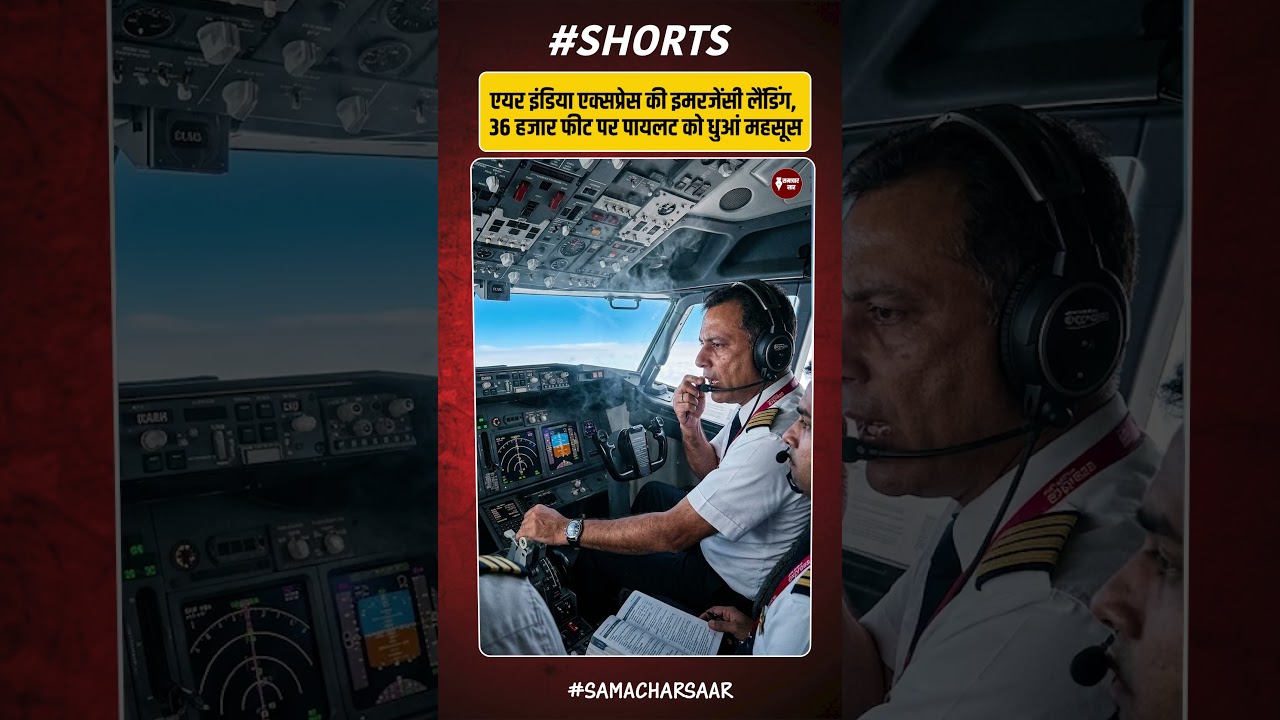 उड़ते Air India Express Flight में धुआं! 148 यात्रियों की जान खतरे में?