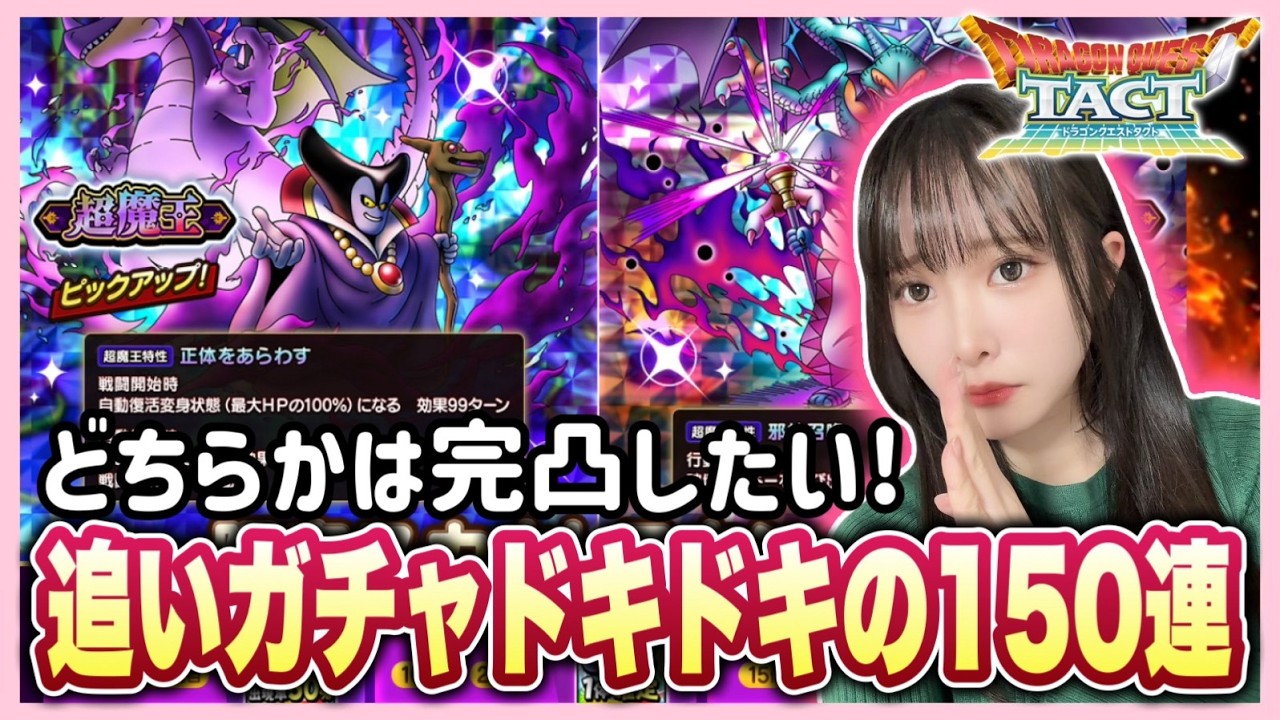 【ドラクエタクト】超魔王ガチャ後半戦MAX１５０連《闇の覇者りゅうおう》＆《邪神官ハーゴン》ガチャ引いてみた結果・・・！！