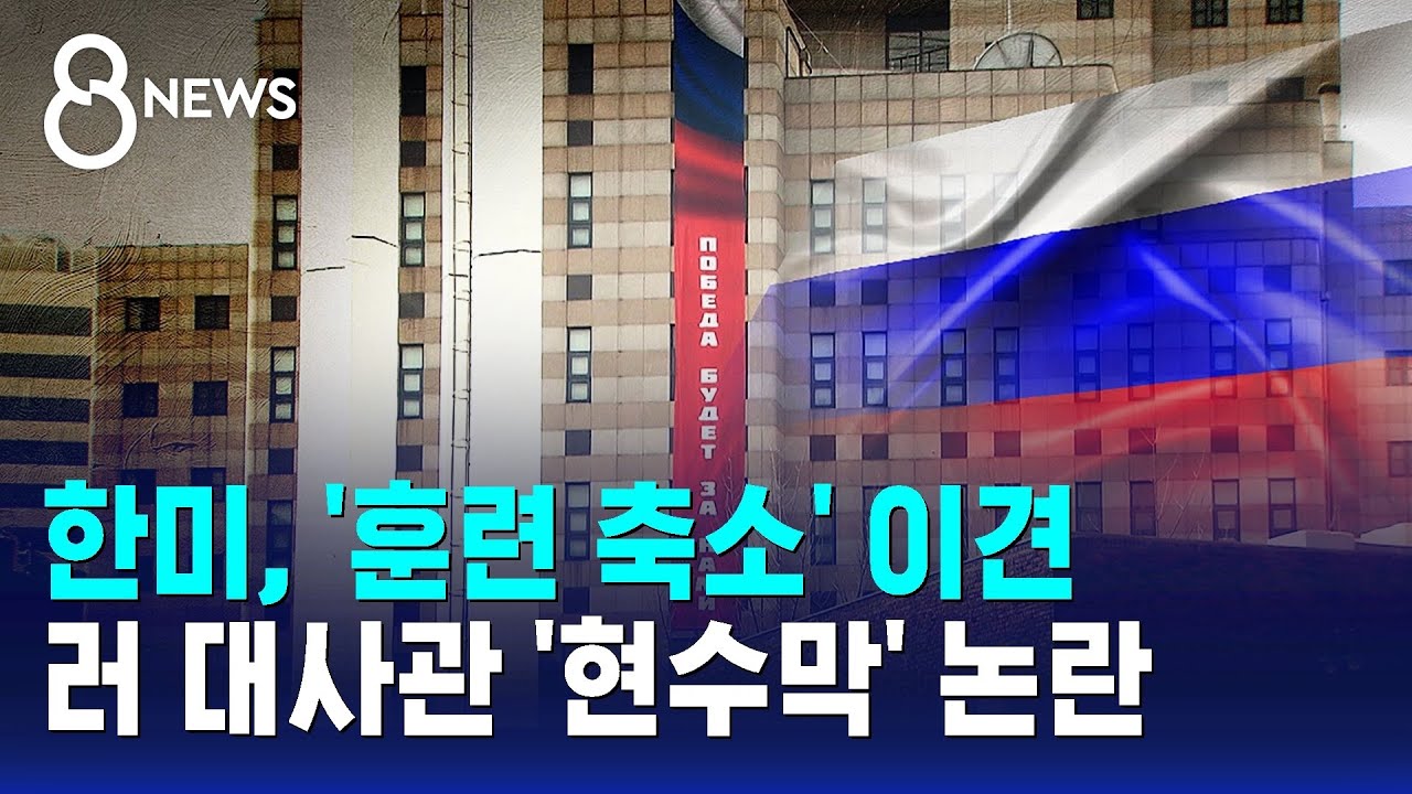 한미, '훈련 축소' 이견…러 대사관 '현수막' 논란 / SBS 8뉴스
