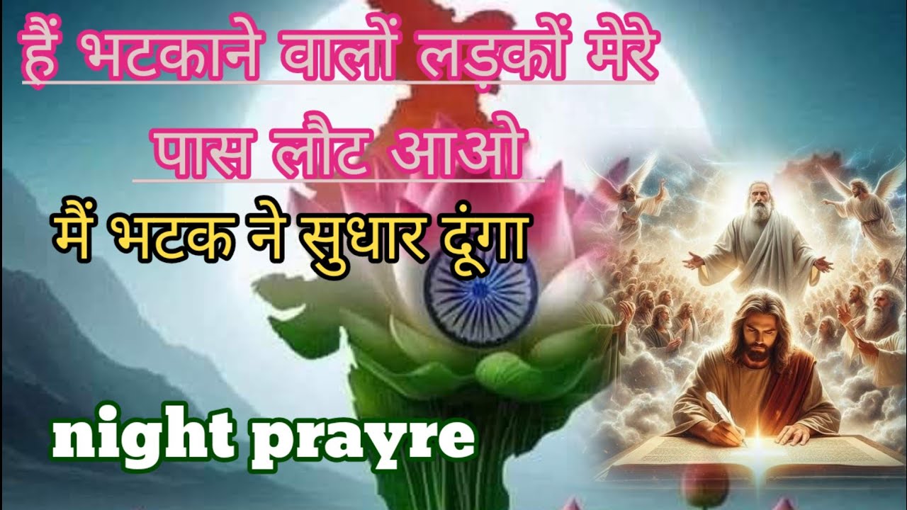 है भटकाने वाले लड़कों मेरे पास लौट आओ मैं तुम्हारा भटकना सुधार दूंगा ⛪ prayer service Mashi