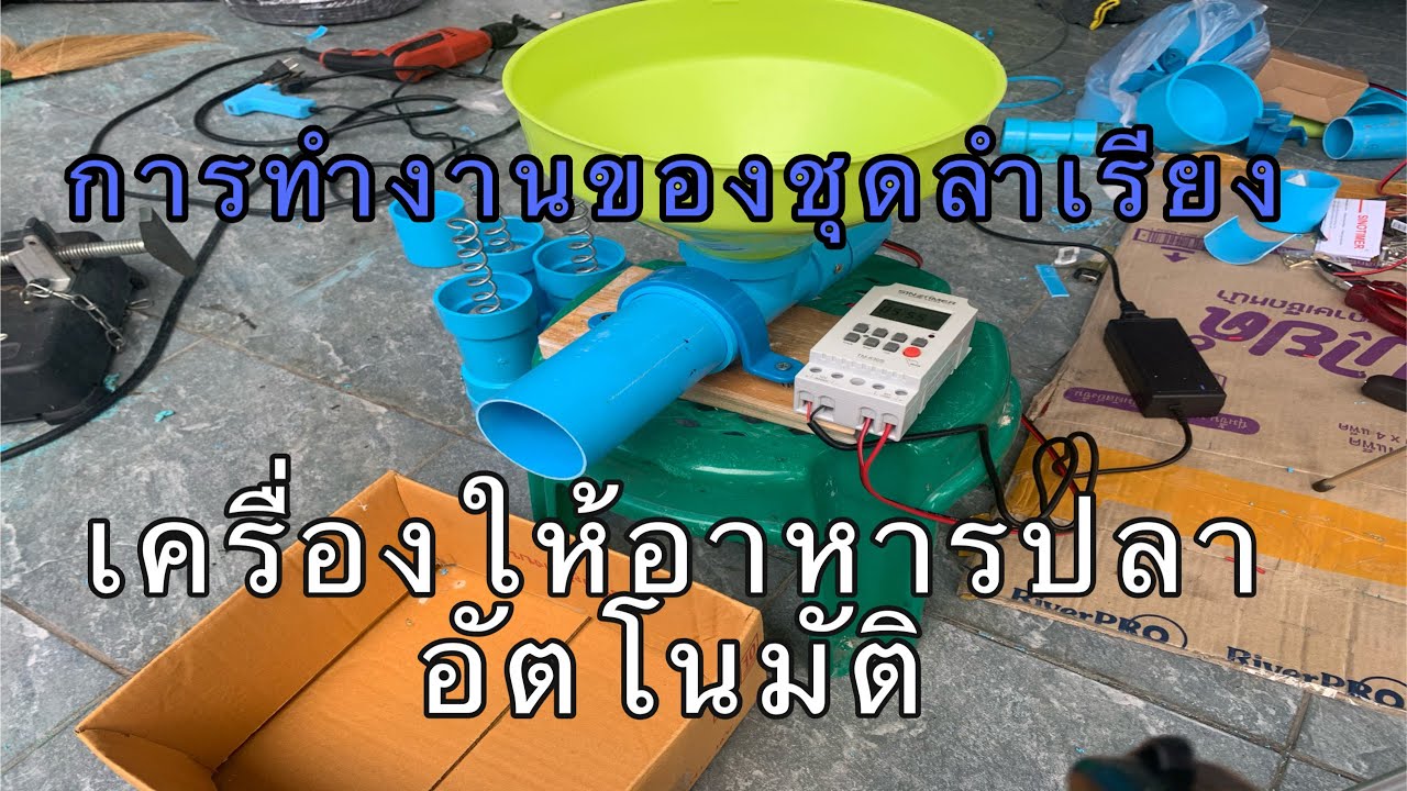 Diy Automatic fish feeder#เครื่องให้อาหารปลาอัตโนมัติ