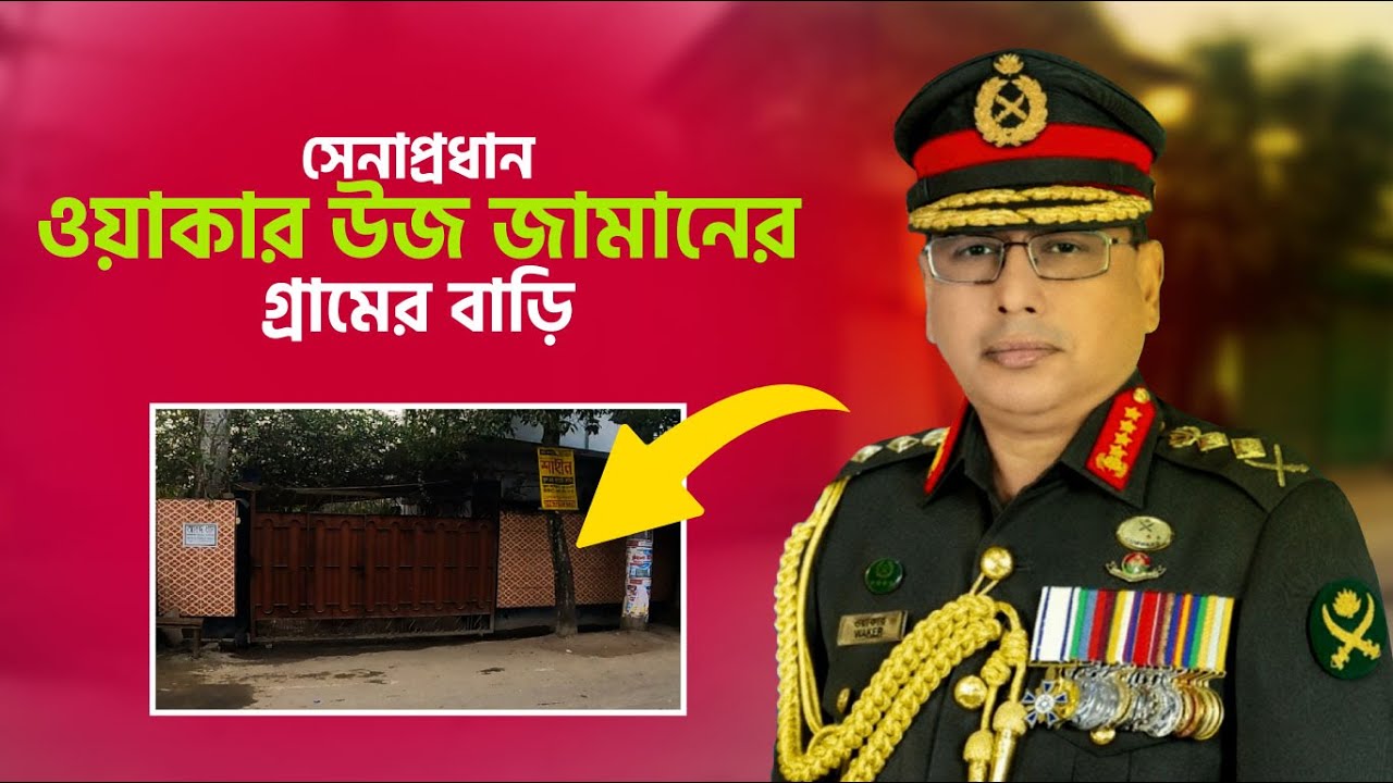 সেনাপ্রধান জেনারেল ওয়াকার উজ জামানের গ্রামের বাড়ি । Army Chief । Nurul Islam Abid