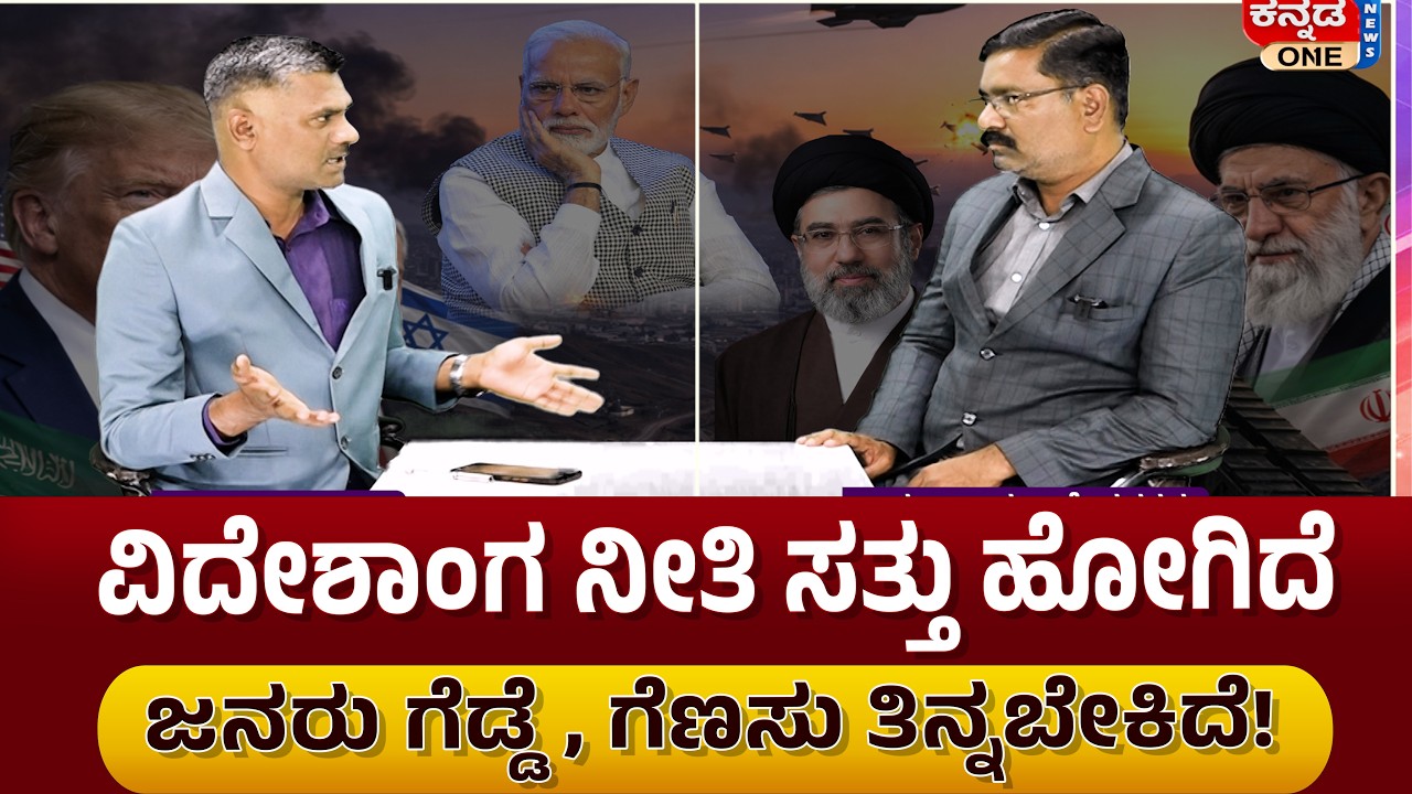 Modi's foreign policy is utter failure. ವಿದೇಶಾಂಗ ನೀತಿ ಸತ್ತಿದೆ. ಜನರು ಗೆಡ್ಡೆ, ಗೆಣಸು ತಿನ್ನಬೇಕಿದೆ!