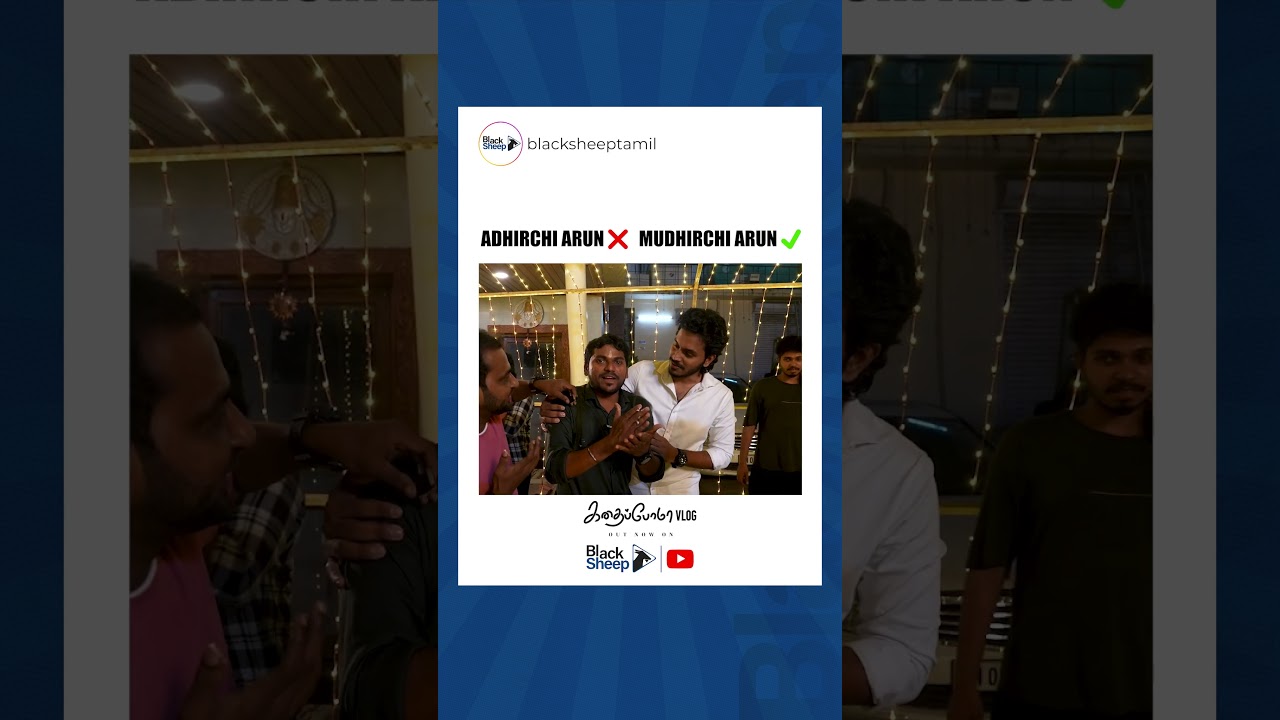 Adhirchi Arun ❌ Mudhirchi Arun ✅ | Kadhaipoma Last Day Shoot Vlog | Blacksheep | #shorts