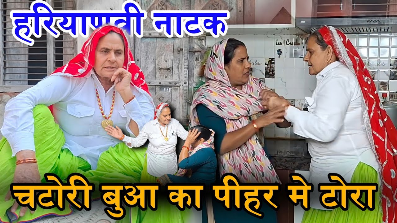 चटोरी बुआ का पीहर मे टोरा Haryanvi Natak 2025 || Naye Haryanvi Natak #haryanvi  #parivarik #episode