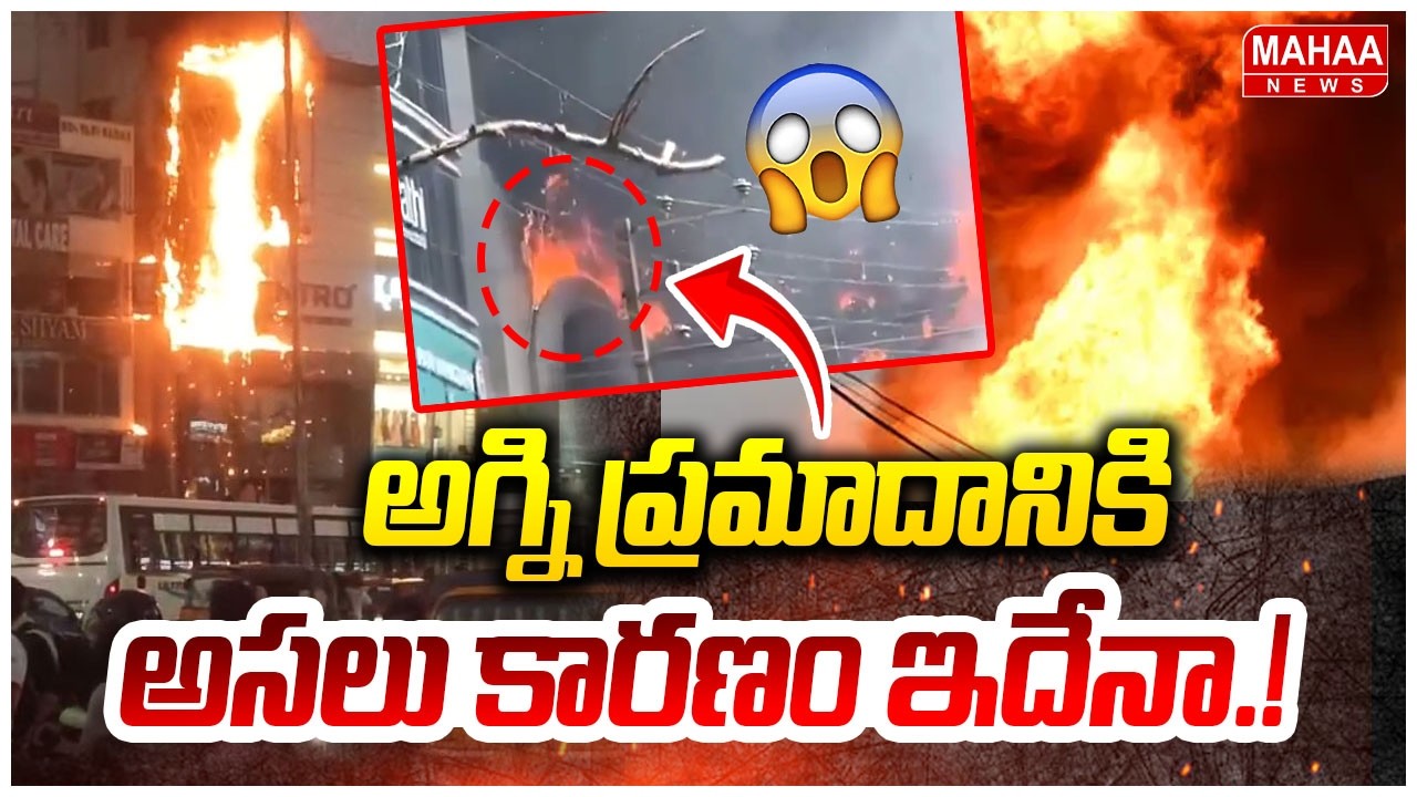 అగ్ని ప్రమాదానికి అసలు కారణం ఇదేనా ! | Fire Accident in Mangala Gowri Shopping Mall in Jubilee Hills