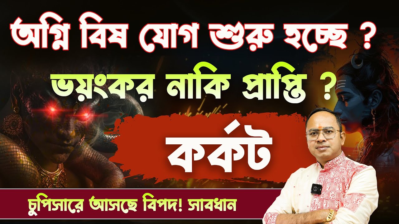 অগ্নি বিষ যোগ আসলে কী? 🔥☠️কর্কট রাশির জীবনে এই যোগের ভয়ংকর প্রভাব | Cancer Rashi | Santanu Dey