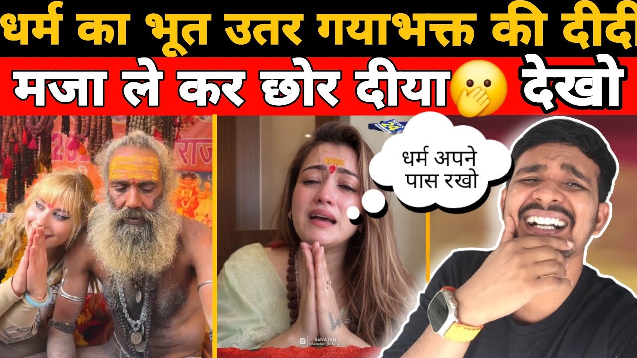 “धर्म का भूत उतर गया 🤣 | जो खुद को बहुत बड़ा धर्म रक्षक समझ रहा था, उसकी असलियत सामने आ गई”
