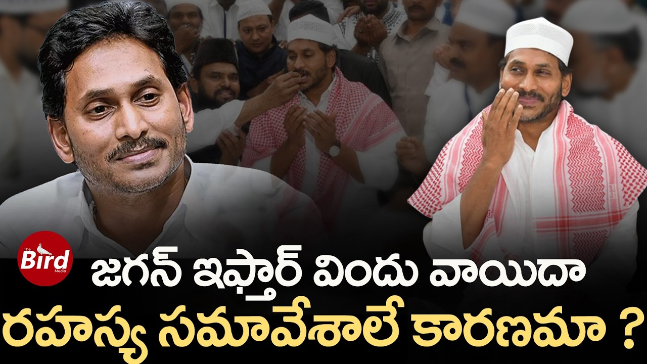 జగన్ ఇఫ్తార్ విందు వాయిదా..రహస్య సమావేశాలే కారణమా  | YS Jagan Iftar Vindu Postponed | Bird Media