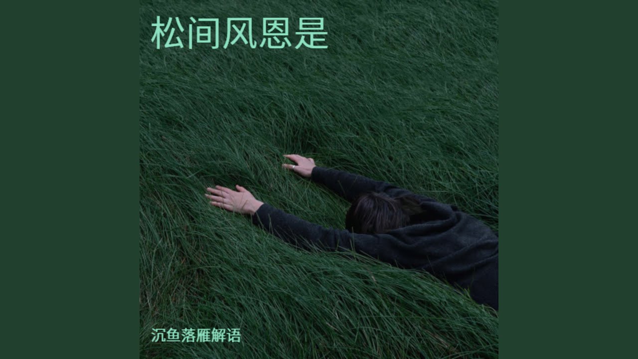 松间风恩是