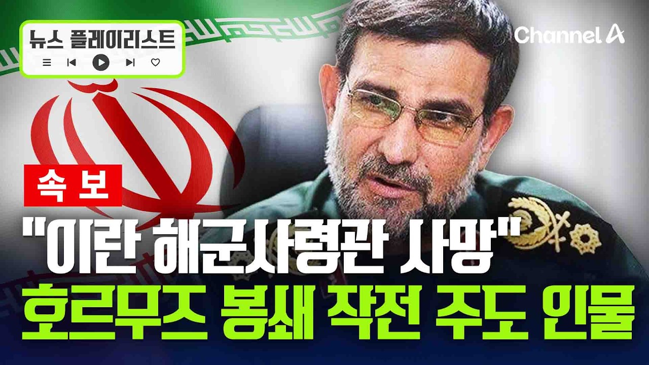 [속보] 이스라엘 매체 &ldquo;이란 혁명수비대 해군사령관 사망&rdquo; 호르무즈 봉쇄 작전 주도 인물 [뉴스플레이리스트] / 채널A