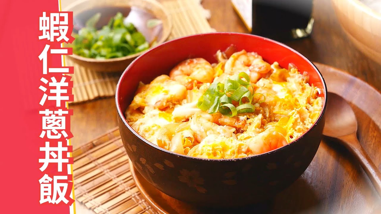 #蝦仁洋蔥丼飯 #蝦仁蓋飯，附醬汁比例做法，日式料理食譜、單身料理
