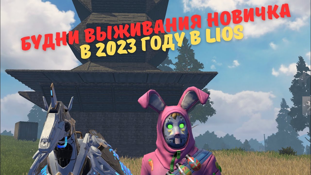 Реалии соло выживания новичка на стандартном режиме в #LIOS #LastDayRulesSurvival #LDRS
