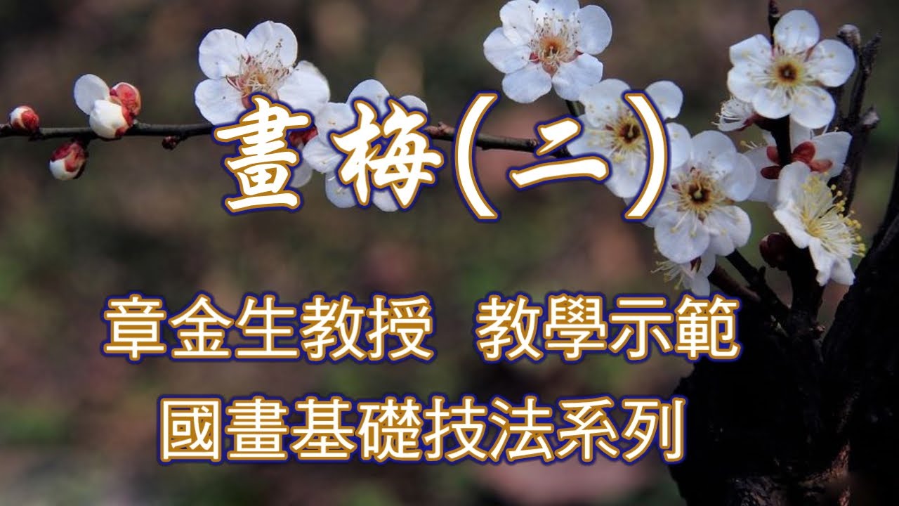 章金生教授 國畫教學示範, 畫梅(二)，梅幹構圖技巧, 白梅花圈梅畫法.  Chinese Painting plum blossom.