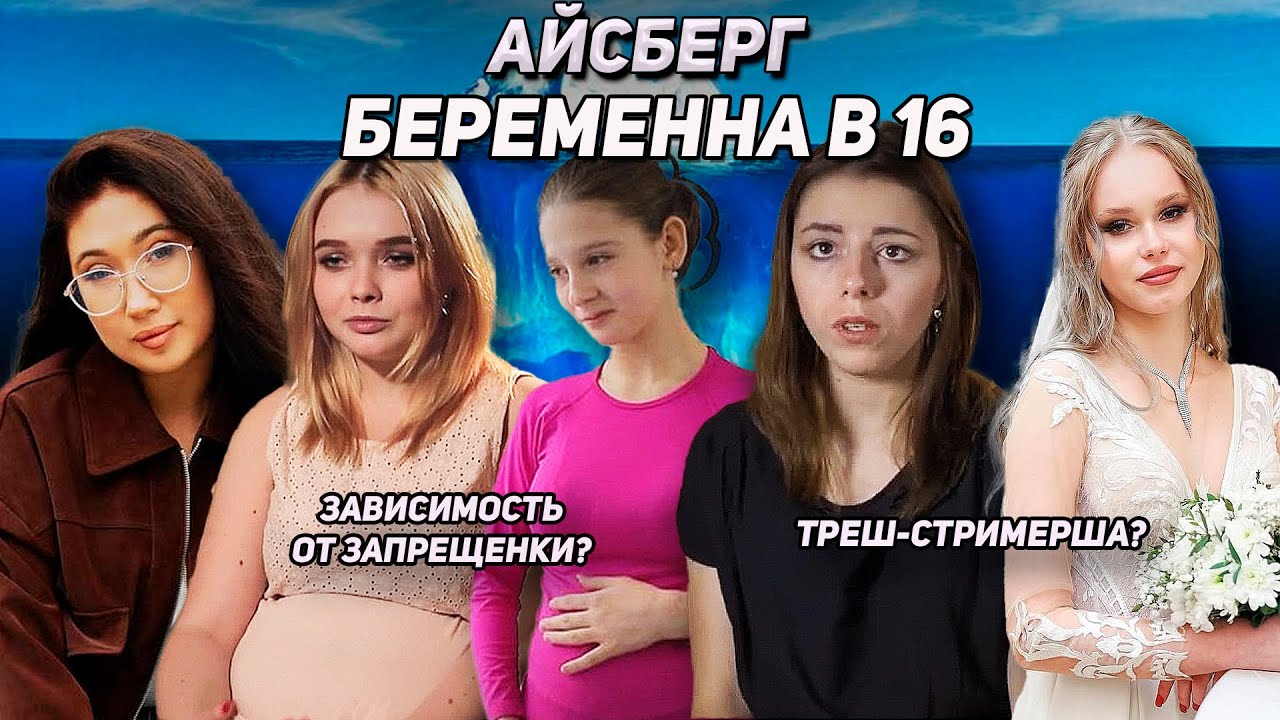 АЙСБЕРГ БЕРЕМЕННА В 16 | ЧАСТЬ 3