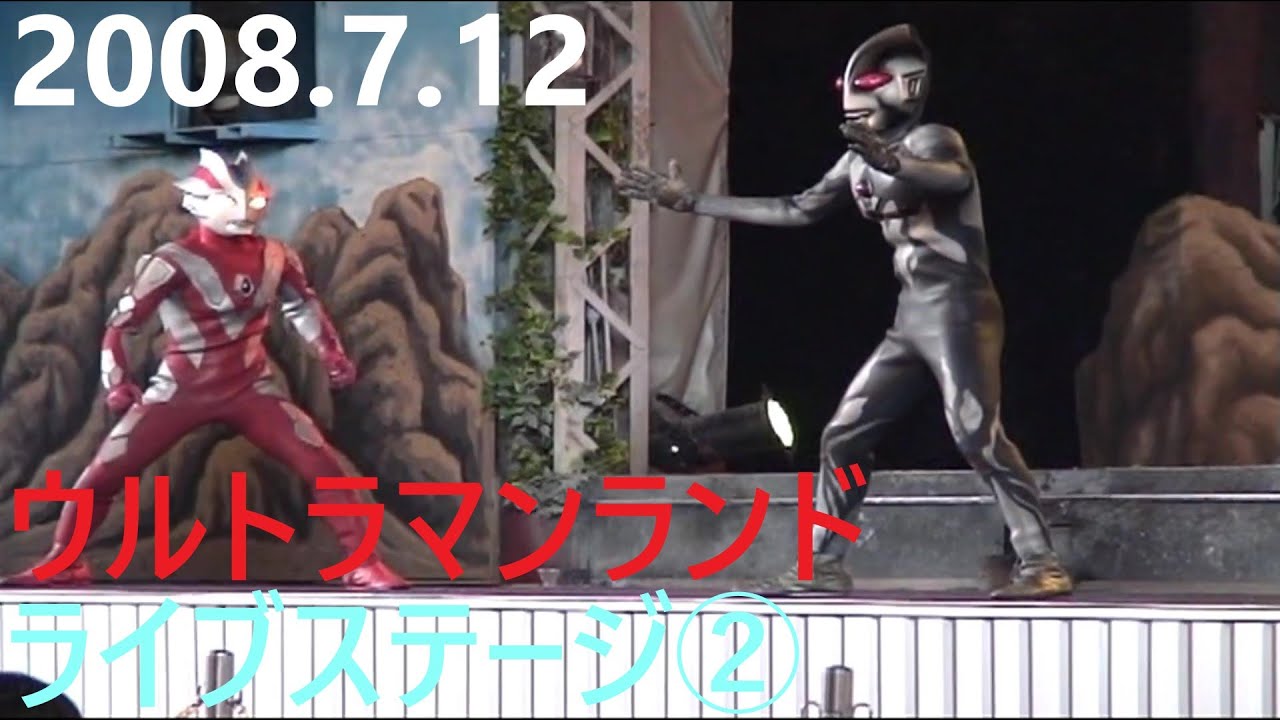 2008.7.12ウルトラマンランド　ライブステージ②