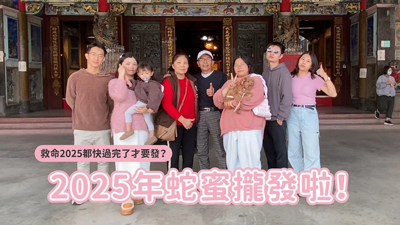 【摳妮姬哇】欸！救命喔！2025都快過完了...還在蛇密攏發？啊不管啦～發啦！