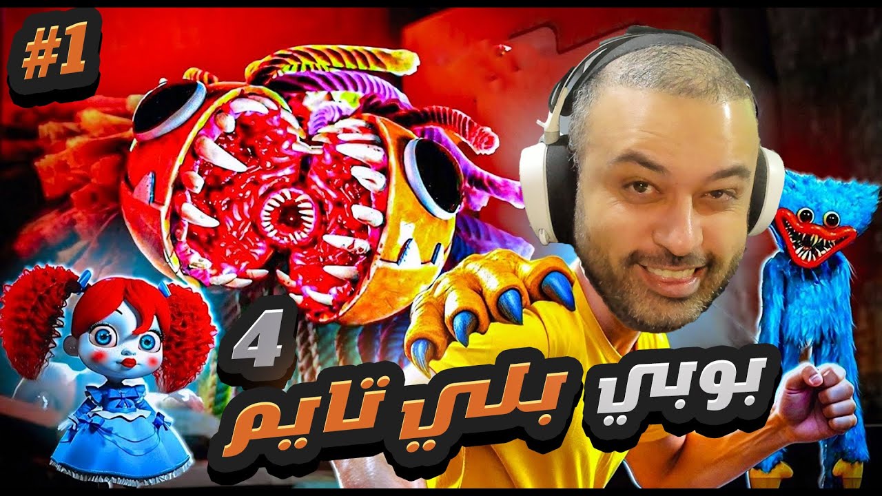 بوبي بلاي تايم 4 جزء 1# اعماق المصنع !! 4 poppy playtime