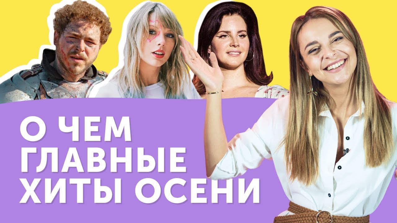 ТОП-10 ЛУЧШИХ ПЕСЕН ОСЕНИ: Taylor Swift, Lana Del Rey, Post Malone и др.