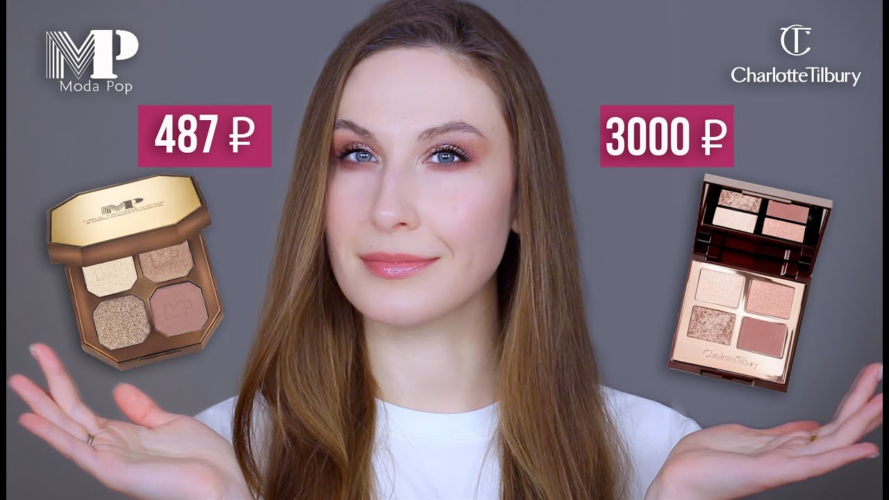 Палетка Moda Pop = бюджетный аналог Charlotte Tilbury?