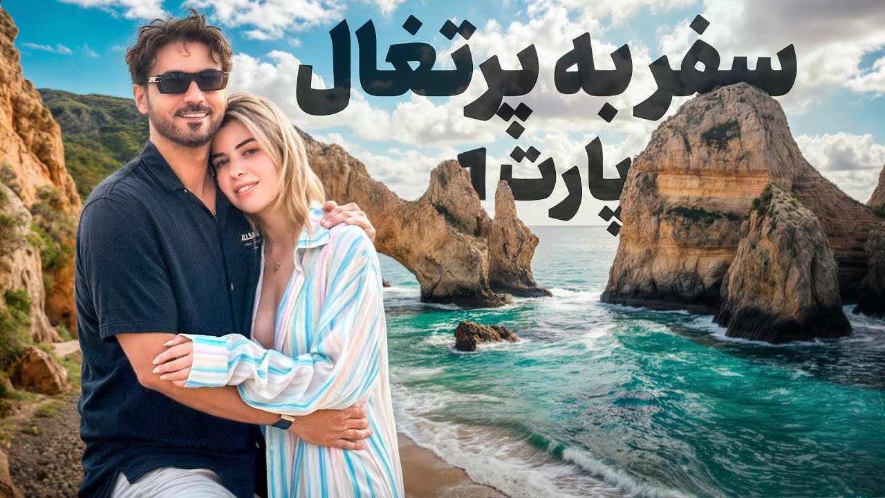 سفرنامه قسمت ٣٤ 🇵🇹- یه سفر خودمونی به آلگارو | جنوب پرتغال از چشم من ☀️🏝️