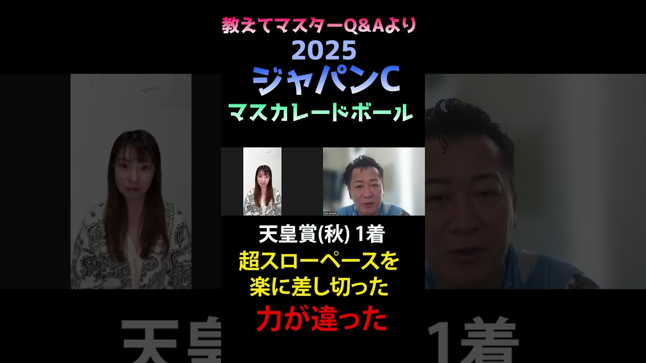 マスカレードボールの評価【ジャパンC 2025】