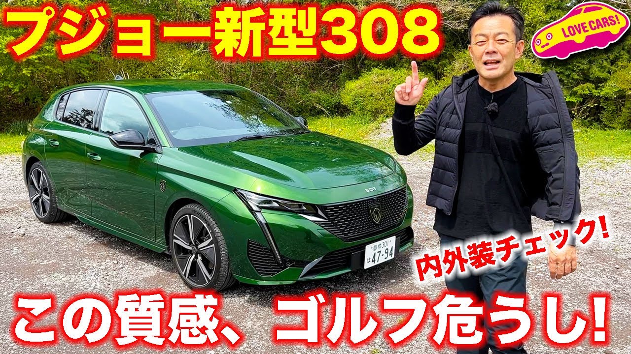 プジョー 新型308 が 上質ハッチに大変身で VWゴルフ危うし!?　ラブカーズTV 河口まなぶ が内外装をじっくりとチェック！