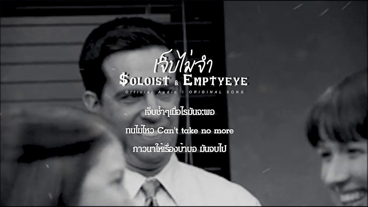 เจ็บไม่จำ - SOLOIST & EMPTYEYE