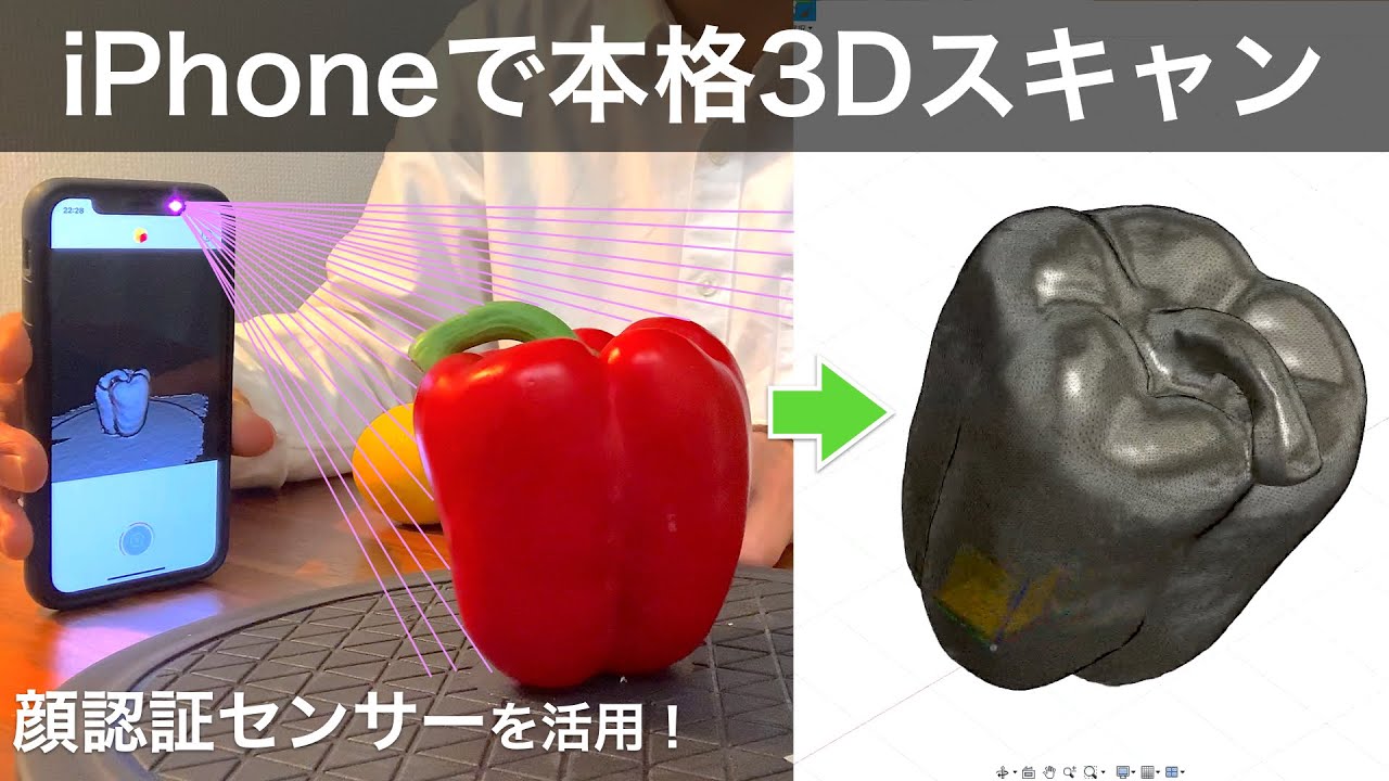 iPhoneが3Dスキャナーに！アプリと活用方法を徹底解説