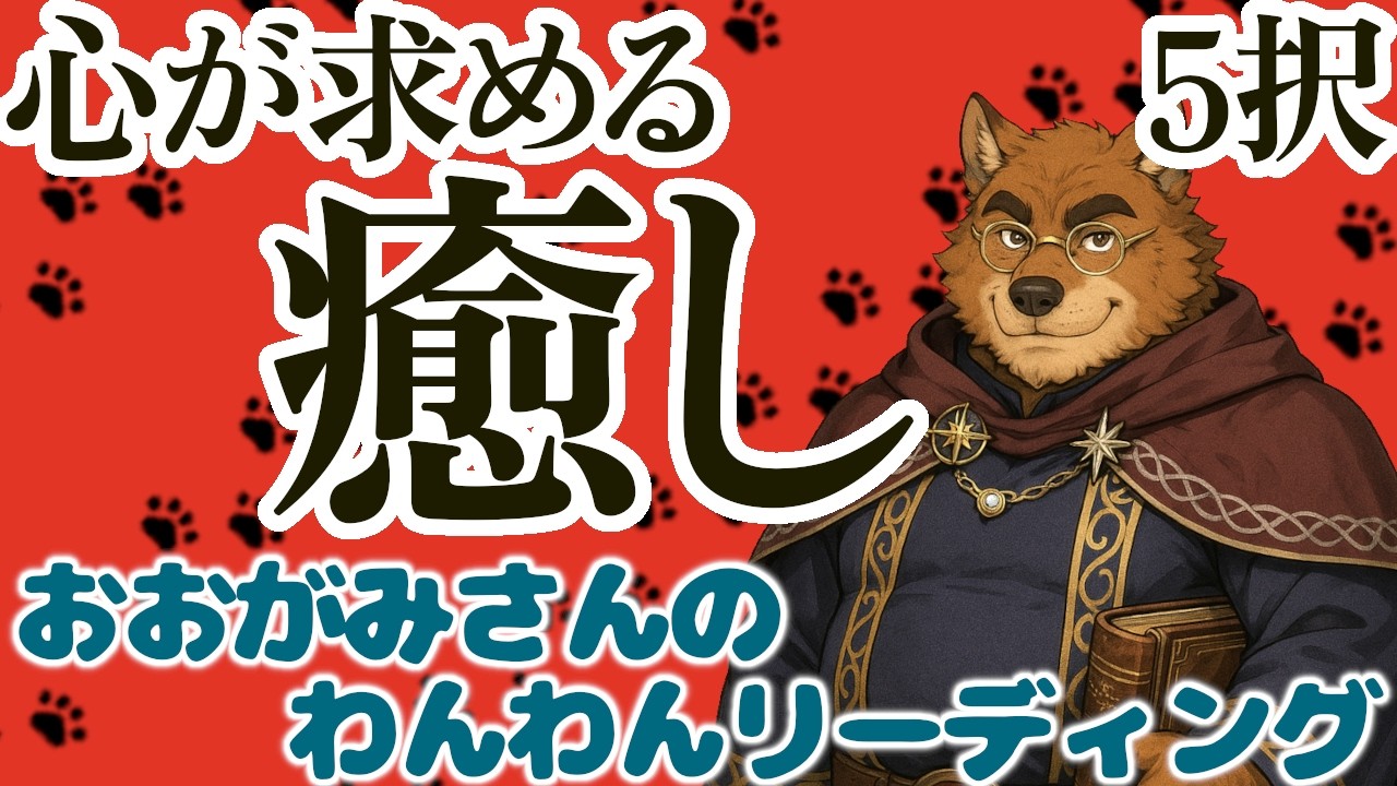 🐶未来のためのリフレッシュの時！心が求める「癒し」！おみくじっぽい「５択」リーディング🐶わんこたちに聞く🐶おおがみさんのわんわんリーディング【オラクルカードリーディング】🐶