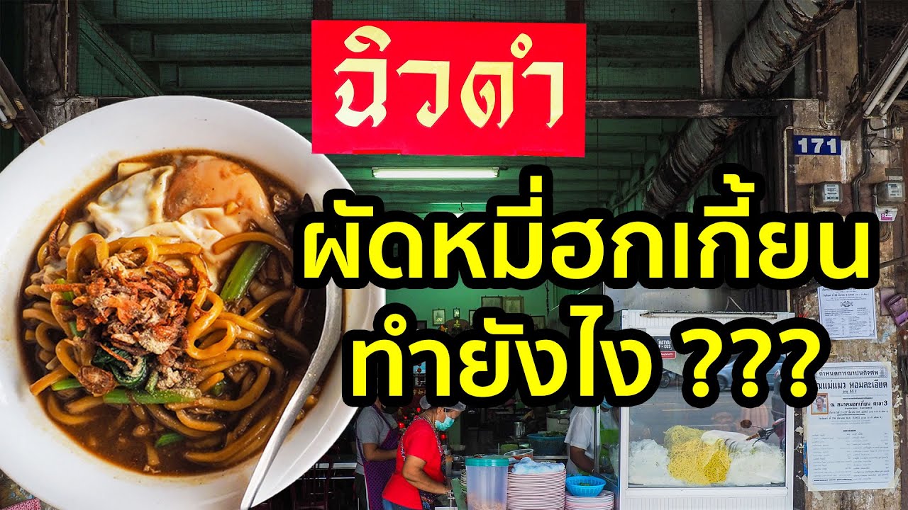 ฉิวดำ หมี่ฮกเกี้ยน ทำยังไง???