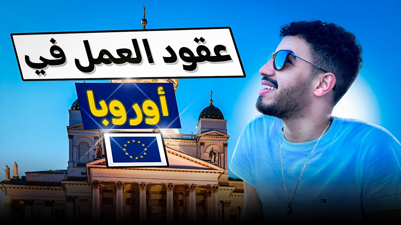 كفاش تلقى عقد عمل في أوروبا فابور ديال الله 🇪🇺🥰, بلا ماينصبوا عليك