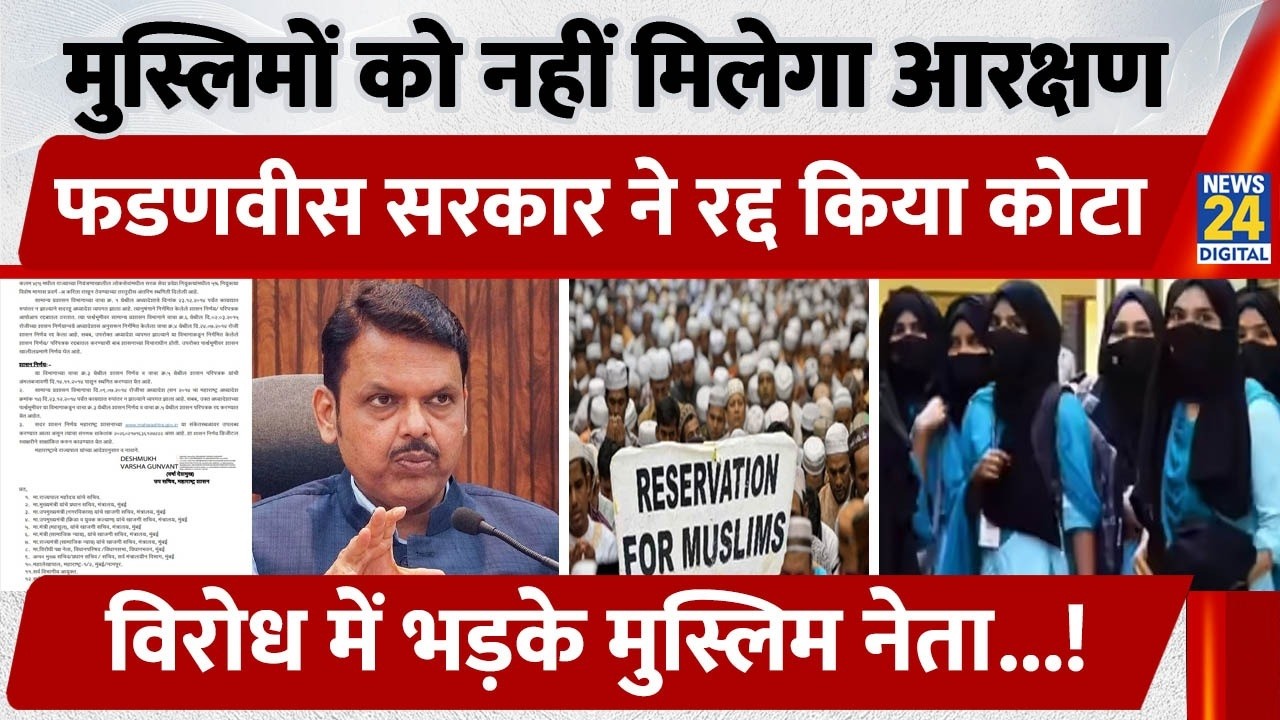 Muslims को नहीं मिलेगा Reservation, Fadnavis ने रद्द किया कोटा, विरोध में भड़के Muslim Leader!
