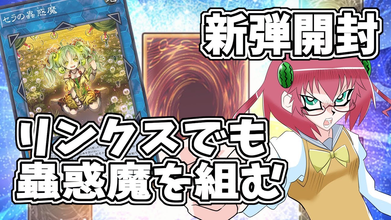 【遊戯王デュエルリンクス】毎日朝活　新弾開封して蟲惑魔を組みたい昭和生まれアラフォーＪＫ決闘者　【雑談/JPVtuber/バ美肉】