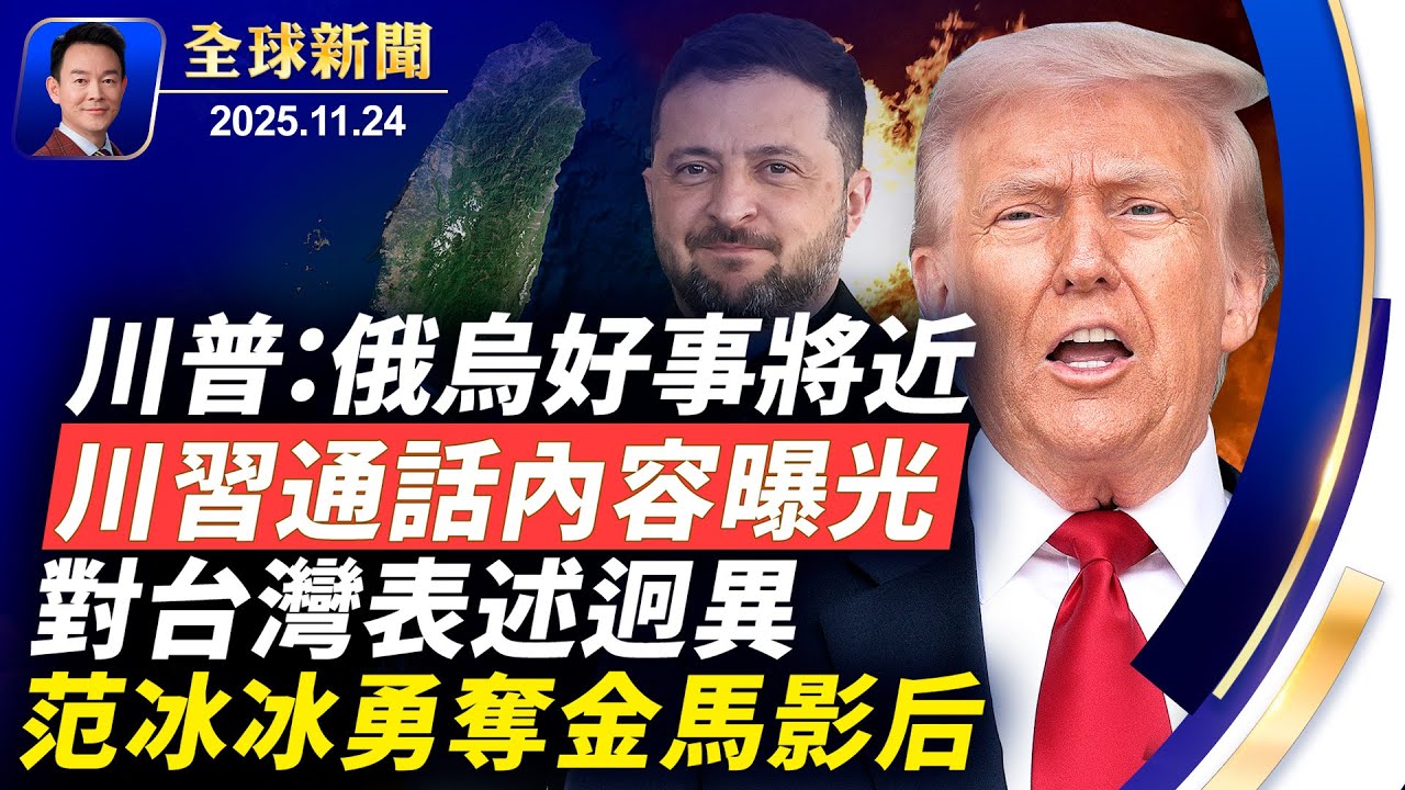 川習通話內容曝光，雙方對台灣表述迥異！AI算出驚人結果：中國真實人口或不足6億！范冰冰勇奪金馬影后，卻遭大陸封殺刪貼！俄烏和談各方角力，川普：好事正在發生【全球新聞】2025-11-24（中英文CC）