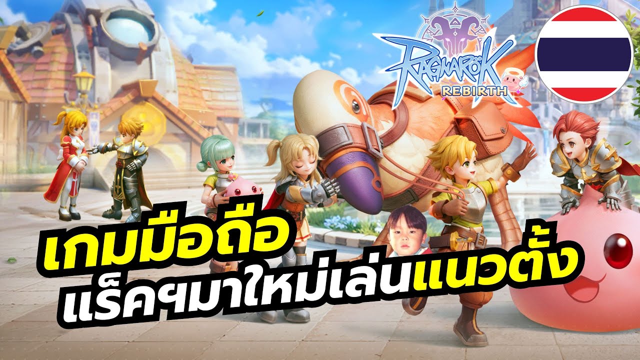 Ragnarok: Rebirth เกมมือถือ MMO แนวตั้งไม่ต้องเปิดจอปล่อยบอทเพราะมีระบบ IDLE และมีภาษาไทยด้วย