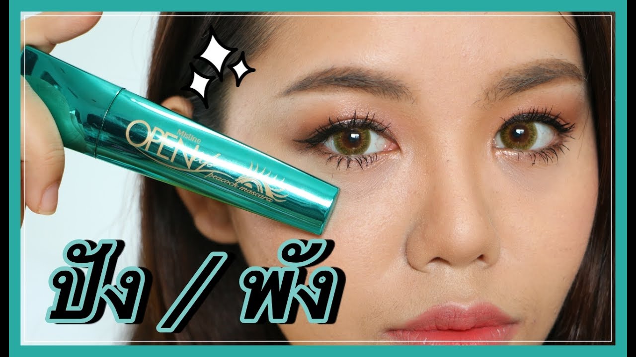ปัง หรือ พัง : มาสคาร่านกยูง เหินฟ้า MISTINE Open Up Mascara | Wonderpeach